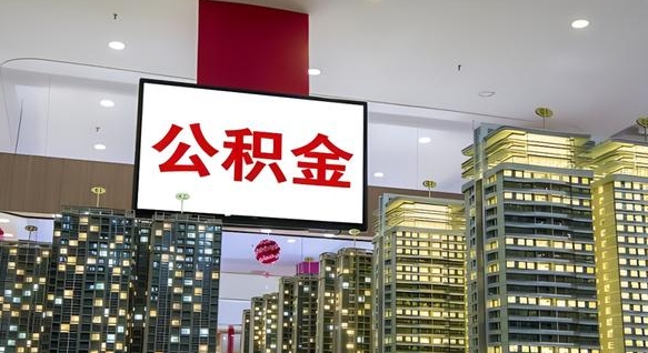 莘县北京代取公积金怎么收费（莘县北京住房公积金代办提取手续）