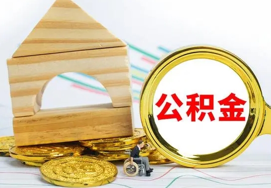 莘县4月1日起公积金（莘县公积金该不该提出来）